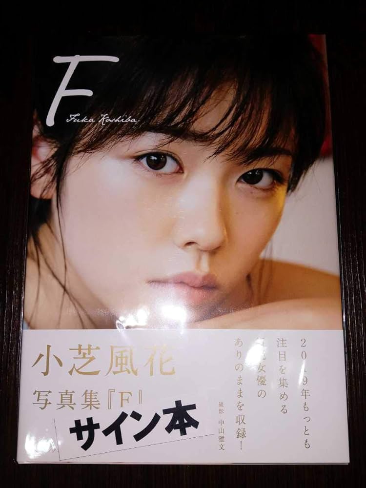 F 小芝風花写真集　直筆サイン本 Amazon.co.jp: F 小芝風花写真集直筆サイン入り : おもちゃ